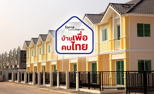 "บ้านเพื่อคนไทย"ผ่านเกณฑ์ 1.4 แสนคน