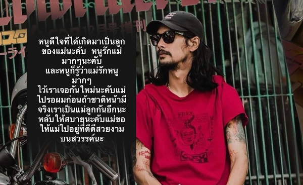 ไร้ปาฏิหาริย์! เบิร์ด เทคนิค โพสต์เศร้าคุณแม่จากไปแล้ว ชาติหน้าขอเป็นลูกแม่อีก