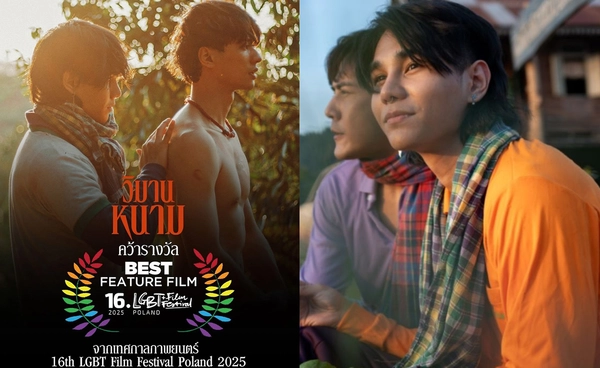 "วิมานหนาม" สุดปัง คว้ารางวัลใหญ่งาน LGBT Film Festival Poland 2025