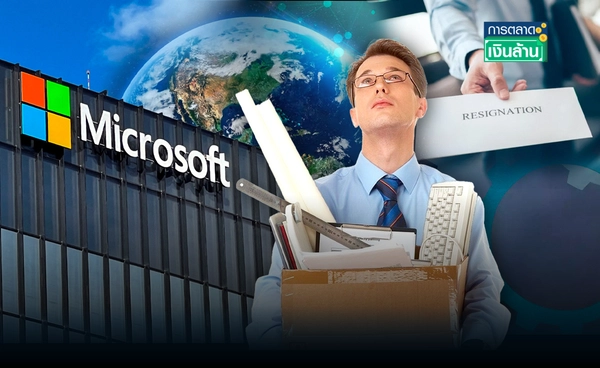 "Microsoft" เลิกจ้าง 9,000 คนทั่วโลกเพื่อความคล่องตัว l การตลาดเงินล้าน