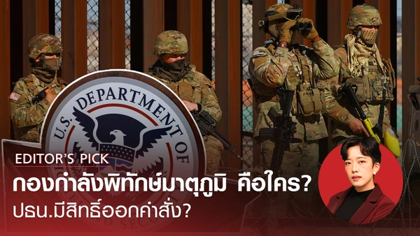 กองกำลังพิทักษ์มาตุภูมิ คือใคร? ประธานาธิบดีมีสิทธิ์ออกคำสั่ง ?