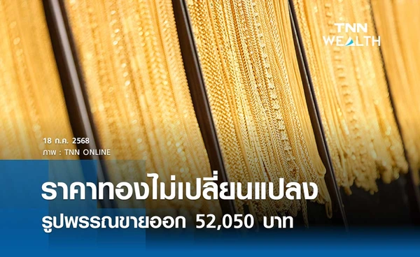 ราคาทองคำวันนี้ 18 ก.ค. 2568 เปิดตลาดไม่เปลี่ยนแปลง รูปพรรณขายออก 52,050 บาท