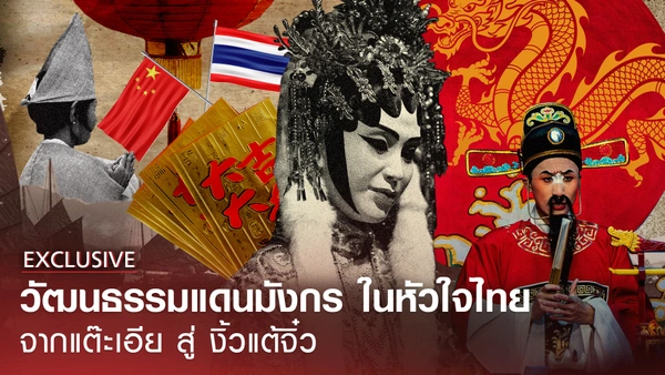 วัฒนธรรมแดนมังกรในหัวใจไทย จาก "แต๊ะเอีย" สู่ "งิ้วแต้จิ๋ว" 