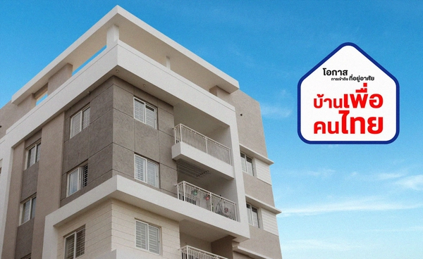 ปชช.ลุ้นพ.ย.นี้​ จับสลาก"บ้านเพื่อคนไทย"