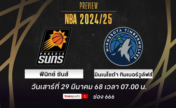 พรีวิว เอ็นบีเอ ฟีนิกซ์ ซันส์ @ มินเนโซต้า ทิมเบอร์วูล์ฟส์