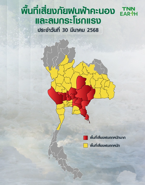 พื้นที่เสี่ยงภัยพายุฝนฟ้าคะนองและลมกระโชกแรงวันที่ 30 มีนาคม 2568