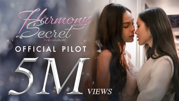 "ลูกหมี - ซอนญ่า" พาซีรีส์แซฟฟิก  “Harmony Secret” ยอดวิวพุ่งทะลุ 5 ล้านเร็วที่สุด 