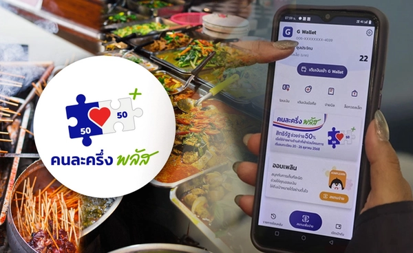 "คนละครึ่งพลัส" 7 วันสุดท้าย ยอดใช้จ่ายทะลุ 80,075 ล้านบาท 