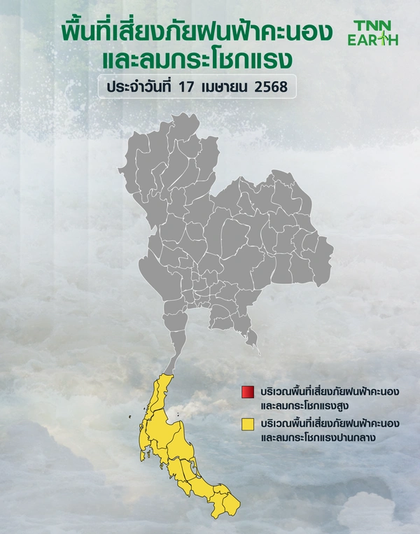พื้นที่เสี่ยงภัยฝนฟ้าคะนองและลมกระโชกแรงวันที่ 17  เม.ย. 68