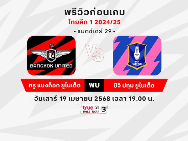 พรีวิว ทรู แบงค็อก พบ บีจี ปทุม วิเคราะห์บอลไทยลีก1 