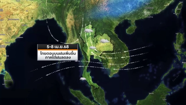 พยากรณ์อากาศ 7 วันข้างหน้า 3-4 เม.ย. ใต้ฝนตกหนักมาก 5-8 เม.ย. ระวังพายุฤดูร้อน
