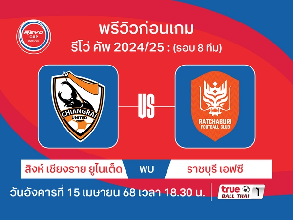 พรีวิว สิงห์ เชียงราย พบ ราชบุรี วิเคราะห์บอลรีโว่ คัพ รอบ 8 ทีม