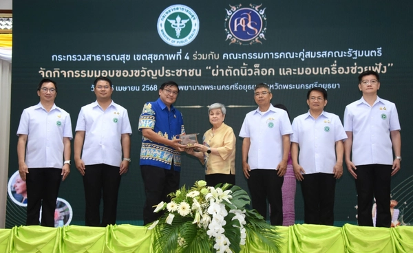 คู่สมรส ครม.-สธ. มอบของขวัญชาวกรุงเก่า “ผ่าตัดนิ้วล็อค – มอบเครื่องช่วยฟัง" 