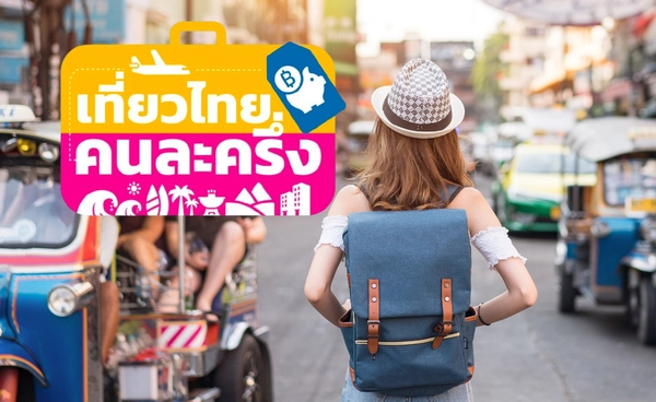 เที่ยวไทยคนละครึ่ง 2568 เปิดขั้นตอนลงทะเบียน ผ่านแอปฯ Amazing Thailand