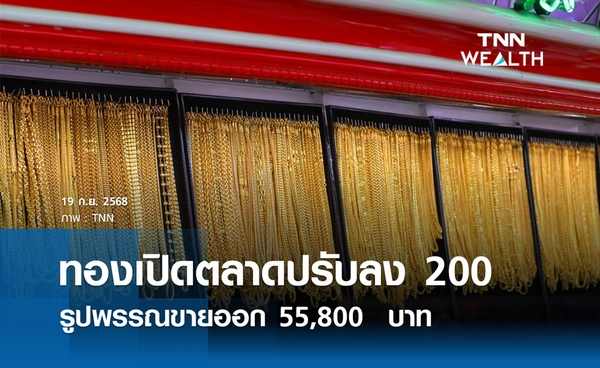 ราคาทองคำวันนี้ 19 ก.ย. 2568 เปิดตลาดปรับลง 200 รูปพรรณขายออก 55,800 บาท
