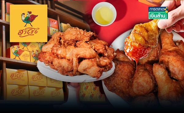 แบรนด์ "HAROY" เขย่าตลาดไก่ทอดไทย ขอชิงเค้ก 30,000 ล้านบาท l การตลาดเงินล้าน