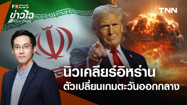 "อาวุธนิวเคลียร์" ปัจจัยเปลี่ยนเกมศึก "สหรัฐ-อิหร่าน" เสี่ยงถึงจุดแตกหัก