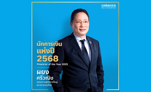 ผยง ศรีวณิชนักการเงินแห่งปี 2568 Financier of the Year 2025