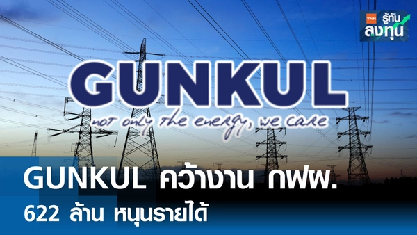 GUNKUL คว้างานโครงการสายส่งไฟฟ้าแรงสูงมูลค่า 622 ล้าน หนุนรายได้ 