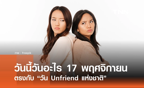 วันนี้วันอะไร วันที่ 17 พฤศจิกายน 2568 วัน Unfriend แห่งชาติ