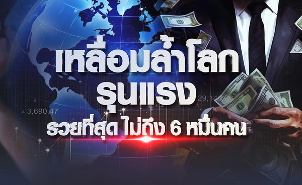 "เหลื่อมล้ำ"โลกรุนแรง รวยที่สุดไม่ถึง 6 หมื่นคน  