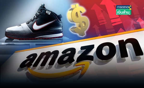 "Nike" ประกาศขึ้นราคาสินค้า พร้อมขายผ่าน "Amazon" รอบ 6 ปี l การตลาดเงินล้าน