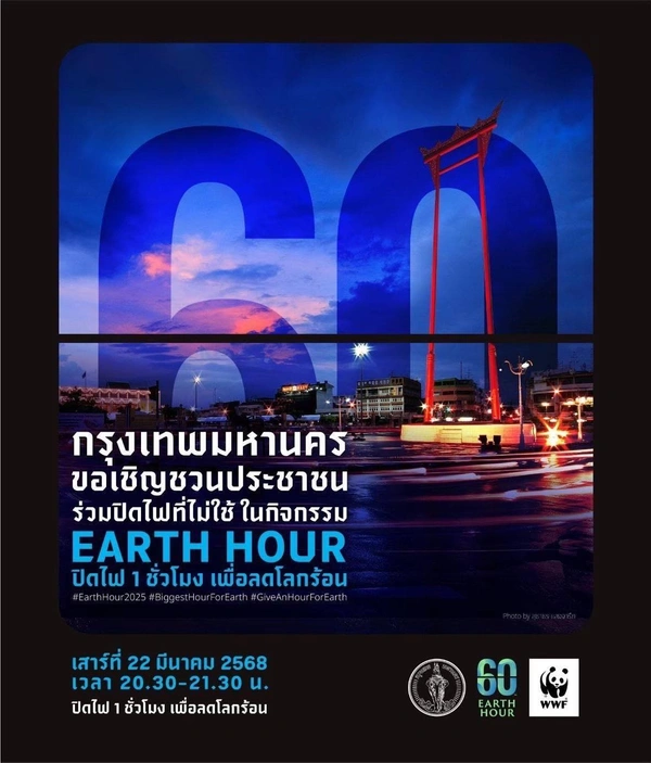 22 มี.ค.นี้ กทม.ชวนปิดไฟ 1 ชั่วโมงลดโลกร้อนพร้อมกันทั่วโลก