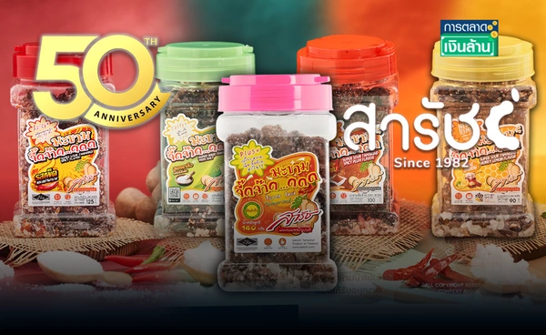 "สารัช" ต้นตำรับมะขามจี๊ดจ๊าด รีเฟรชแบรนด์รอบ 50 ปี l การตลาดเงินล้าน