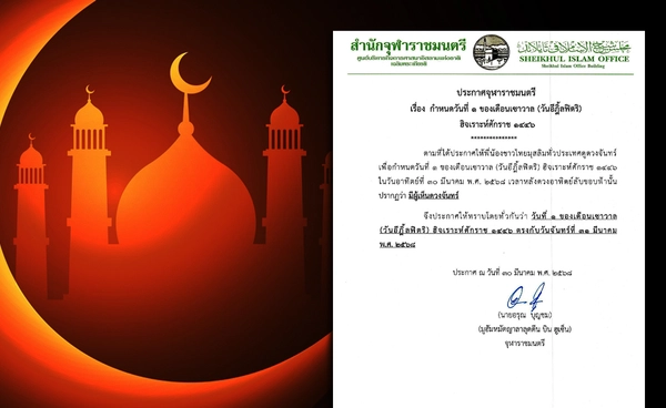 วันอีฎิ้ลฟิตริ 2568 ตรงกับ 31 มีนาคม หลังพบดวงจันทร์