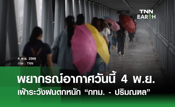 พยากรณ์อากาศวันนี้ 4 พฤศจิกายน 2568 เฝ้าระวังฝนตกหนัก “กทม. - ปริมณฑล”