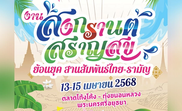 ชวนเที่ยวสัมผัสวิถีวัฒนธรรม “สงกรานต์สราญสุข ย้อนยุคสานสัมพันธ์ไทย-รามัญ”