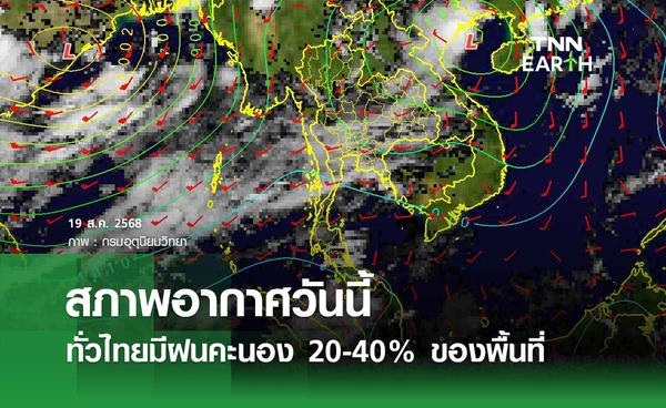 พยากรณ์อากาศวันนี้ 19 สิงหาคม 2568 ทั่วไทยฝนคะนอง 20-40% ฝนตกหนักบางแห่ง 