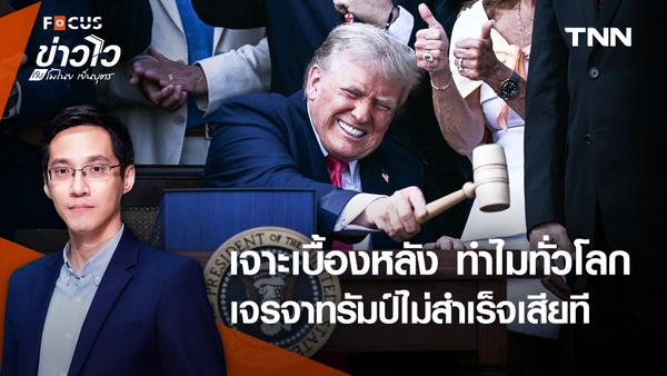 ทั่วโลกเจรจา "ภาษีทรัมป์" ไม่สำเร็จ อาจเพราะสหรัฐฯ เรียกร้องมากเกินไป?