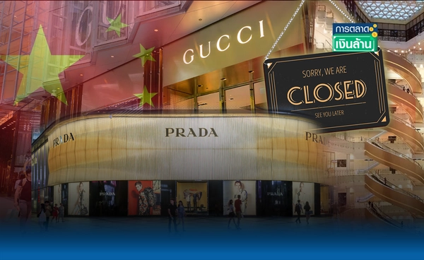 ถอนตัว? แบรนด์หรูปิดช็อปในจีน Gucci - Prada ทยอยโบกมือลา l การตลาดเงินล้าน