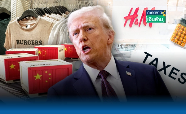 ภาษีนำเข้า "ทรัมป์" สินค้าแพงขึ้น อุปสรรคต่อการค้า l การตลาดเงินล้าน