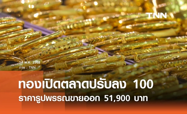 ราคาทองคำวันนี้ 14/05/68 เปิดตลาดปรับลง 100 รูปพรรณขายออก 51,900 บาท