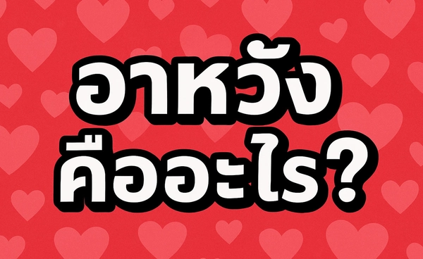 “อาหวัง” คืออะไร? รู้จักคำสแลงสุดฮิตของชายผู้หวังดี (แต่มีเจตนาแฝง)