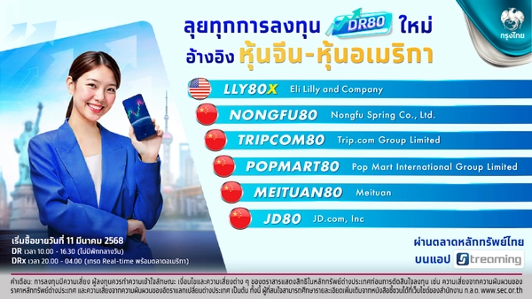 ตลาดหลักทรัพย์ฯ รับจดทะเบียนหลักทรัพย์ใหม่ 6 DR อ้างอิงหุ้นจีน-สหรัฐฯ