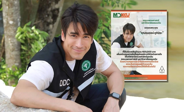 ชื่นชม ณเดชน์ คูกิมิยะ บริจาค4แสน จัดซื้อเครื่องมือแพทย์มอบ ม.ขอนแก่น