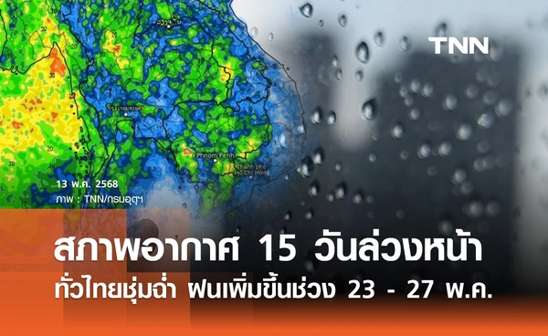 สภาพอากาศ 15 วันล่วงหน้า ฝนตกต่อเนื่อง จะเพิ่มขึ้นช่วง 23 - 27 พ.ค.68
