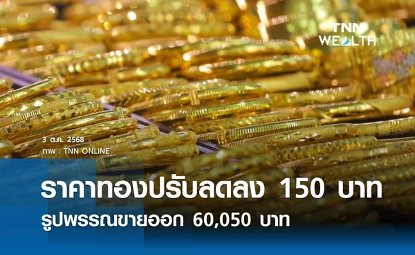 ราคาทองคำวันนี้ 3 ต.ค. 2568 เปิดตลาดปรับลดลง 150 บาท รูปพรรณขายออก 60,050 บาท