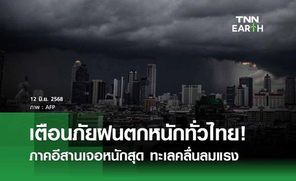 พยากรณ์อากาศวันนี้ 12 มิถุนายน 2568 ฝนตกหนักทั่วไทย! อีสานเจอหนักสุด