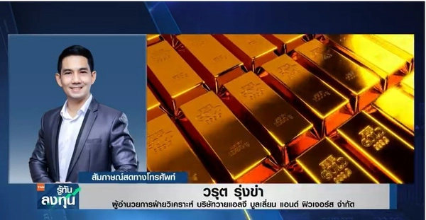จับตาถ้อยแถลงประธานเฟด  ชี้ทางทองไปต่อหรือพักฐาน