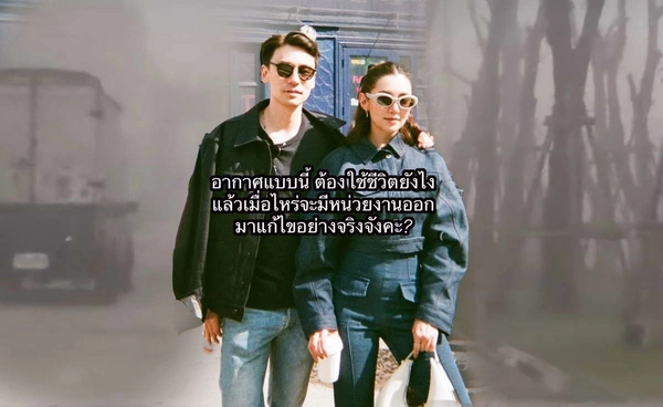 เบลล่า-วิล ชวิณ แทคทีมถาม ฝุ่น PM 2.5 แบบนี้ต้องใช้ชีวิตยังไง? เมื่อไรจะแก้ไขอย่างจริงจัง?