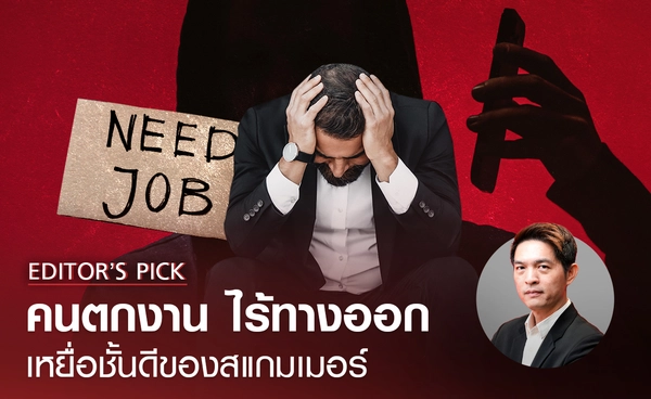 คนตกงาน เหยื่อชั้นดีของสแกมเมอร์ Gen Z โดนหลอกเยอะที่สุด