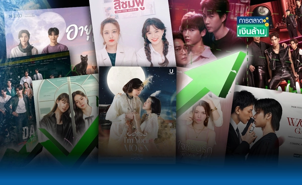 ซีรีส์วาย-ยูริไทย สุดฮอต! แซงคู่แข่ง ครองใจทั่วโลก l การตลาดเงินล้าน