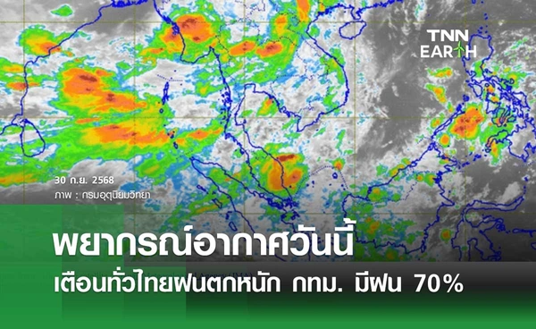 พยากรณ์อากาศวันนี้ 30 กันยายน 2568 เตือนทั่วไทยฝนตกหนัก กทม.-ปริมณฑล มีฝน 70%