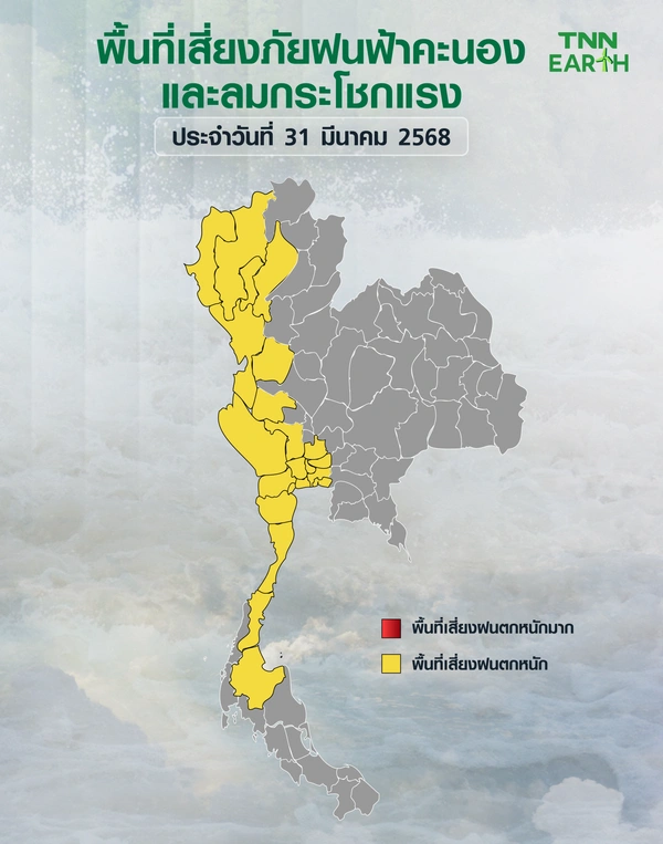 พื้นที่เสี่ยงภัยฝนฟ้าคะนองและลมกระโชกแรงวันที่ 31 มี.ค. 68