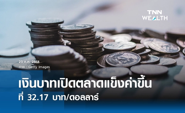 เงินบาทเช้านี้ 23 กรกฎาคม 2568 “แข็งค่า” เปิดตลาด 32.17 บาท/ดอลลาร์
