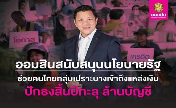 ออมสินดันสินเชื่อแตะล้านราย เดินหน้าช่วยลูกหนี้ตามนโยบายรัฐ